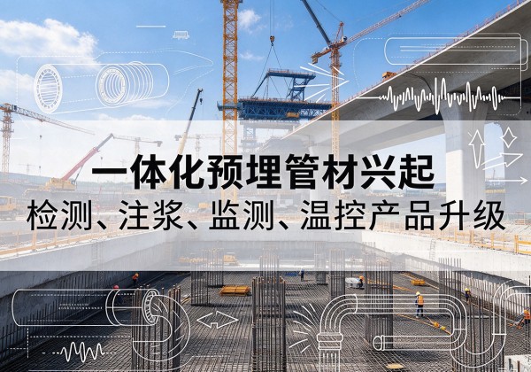 衡南一体化管材产品兴起，声测注浆一体管、多功能预埋管应用增多