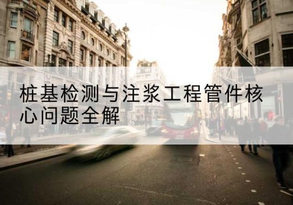衡南声测管常用规格有哪些？-桩基检测与注浆工程管件核心问题全解